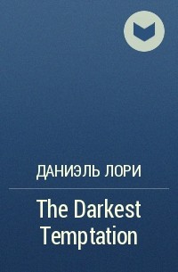 Даниэль Лори - The Darkest Temptation