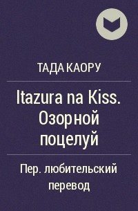 Тада Каору  - Itazura na Kiss. Озорной поцелуй