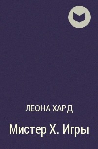 Leon hard. Леона Хард. Мистер x книга. Леона Хард бастарды. Читать книгу про Леона.