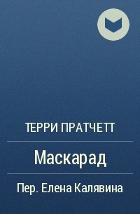 Терри Пратчетт - Маскарад