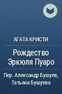 Агата Кристи - Рождество Эркюля Пуаро