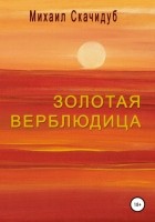 Михаил Скачидуб - Золотая Верблюдица