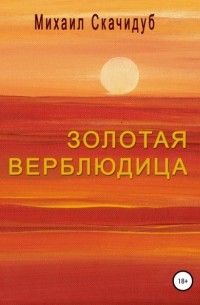 Михаил Скачидуб - Золотая Верблюдица