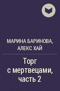  - Торг с мертвецами, часть 2