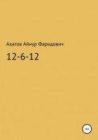 Айнур Фаридович Ахатов - 12-6-12 – система неуязвимости