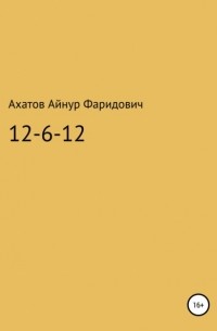 Айнур Фаридович Ахатов - 12-6-12 – система неуязвимости