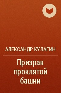 Александр Кулагин - Призрак проклятой башни