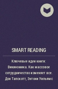 Smart Reading - Ключевые идеи книги: Викиномика. Как массовое сотрудничество изменяет все. Дон Тапскотт, Энтони Уильямс