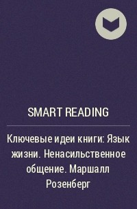 Smart Reading - Ключевые идеи книги: Язык жизни. Ненасильственное общение. Маршалл Розенберг