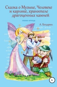 Андрей Богдарин - Сказка о Музыке, Человеке и карлике, хранителе драгоценных камней