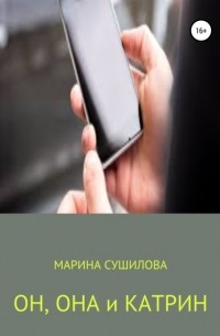 Марина Леонидовна Сушилова - Он, Она и Катрин