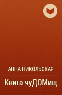 Анна Никольская - Книга чуДОМищ