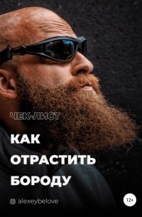 Алексей Константинович Белов - Как отрастить бороду