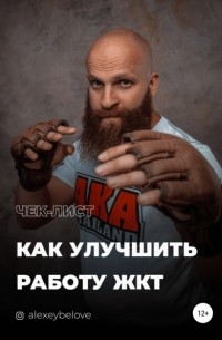 Алексей Константинович Белов - Как улучшить работу ЖКТ