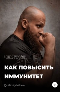 Алексей Константинович Белов - Как повысить иммунитет
