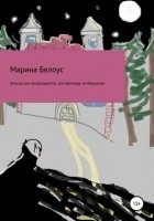 Марина Александровна Белоус - Иногда они возвращаются, или Вампиры из Воронежа