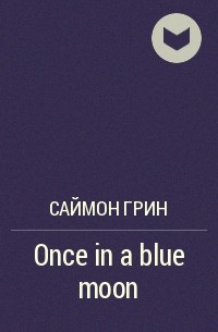 Саймон Грин - Once in a blue moon