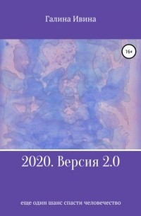 Галина Александровна Ивина - 2020. Версия 2.0