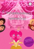 Евгения Ивановна Хамуляк - Регрессивный гипноз на 14 февраля