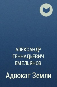 Александр Геннадьевич Емельянов - Адвокат Земли