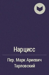 Нарцисс