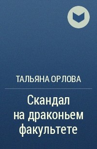 Тальяна Орлова - Скандал на драконьем факультете