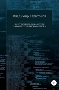 Владимир Юрьевич Харитонов - Как улучшить показатели работы уголовного розыска
