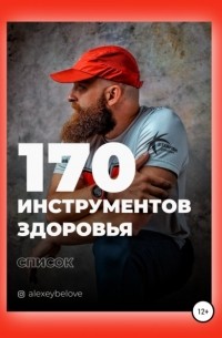Алексей Константинович Белов - 170 инструментов здоровья