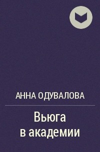 Анна Одувалова - Вьюга в академии