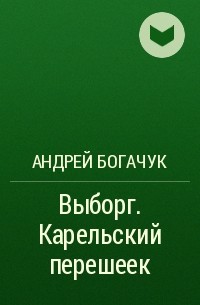 Андрей Богачук - Выборг. Карельский перешеек