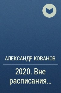Александр Кованов - 2020. Вне расписания…