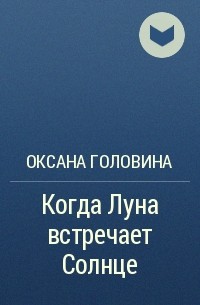 Оксана Головина - Когда Луна встречает Солнце