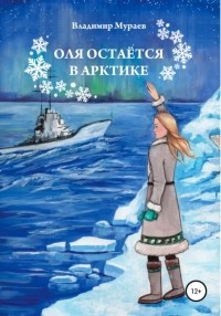 Владимир Мураев - Оля остается в Арктике