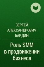 Сергей Александрович Бардин - Роль SMM в продвижении бизнеса