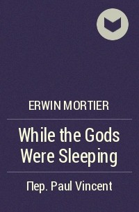 Эрвин Мортье - While the Gods Were Sleeping