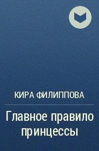 Кира Филиппова - Главное правило принцессы