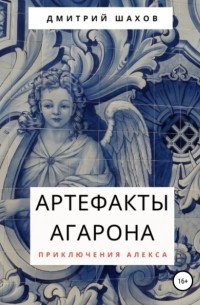 Дмитрий Шахов - Артефакты Агарона