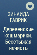 Зинаида Гаврик - Деревенские кошмарики. Бесстыжая нечисть