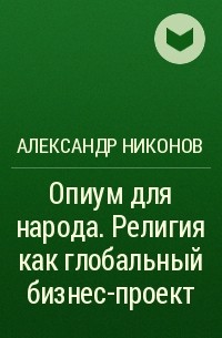 Религия опиум для народа религия как глобальный бизнес проект