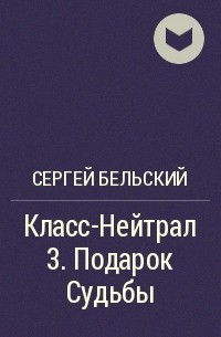 Сергей Бельский - Класс-Нейтрал 3. Подарок Судьбы