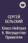 Сергей Бельский - Класс-Нейтрал 6. Могущество Правителя