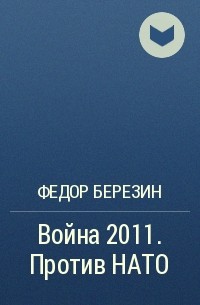 Федор Березин - Война 2011. Против НАТО