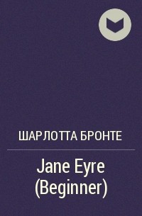 Шарлотта Бронте - Jane Eyre  ( Beginner )