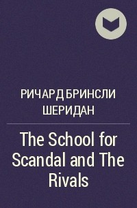 Ричард Бринсли Шеридан - The School for Scandal and The Rivals