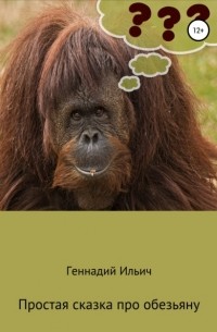 Геннадий Владимирович Ильич - Простая сказка про обезьяну