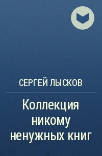 Сергей Лысков - Коллекция никому ненужных книг