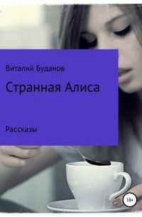 Виталий Сергеевич Буданов - Странная Алиса