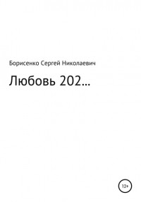 Сергей Николаевич Борисенко - Любовь 2020…