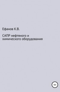 Константин Владимирович Ефанов - САПР нефтяного и химического оборудования