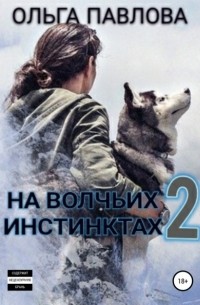 Ольга Павлова - На волчьих инстинктах